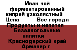 Иван-чай ферментированный(кипрей узколистный) › Цена ­ 120 - Все города Продукты и напитки » Безалкогольные напитки   . Краснодарский край,Армавир г.